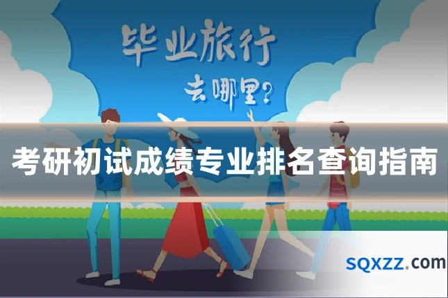 考研初试成绩专业排名查询指南