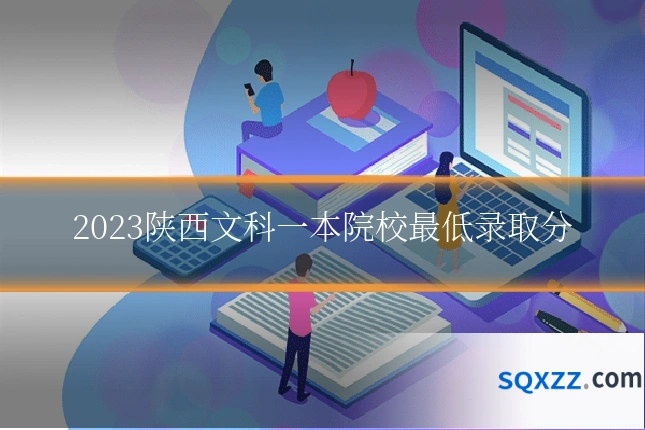 2023陕西文科一本院校最低录取分