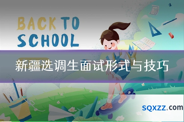 新疆选调生面试形式与技巧