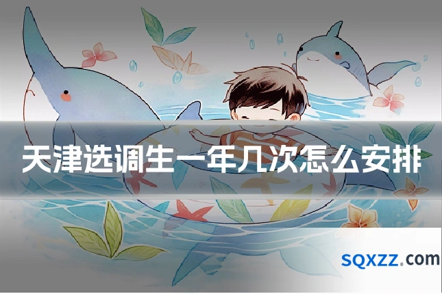 天津选调生一年几次怎么安排