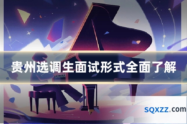 贵州选调生面试形式全面了解