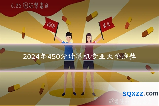 2024年450分计算机专业大学推荐