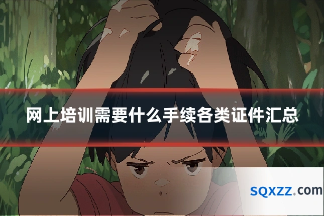 网上培训需要什么手续各类证件汇总