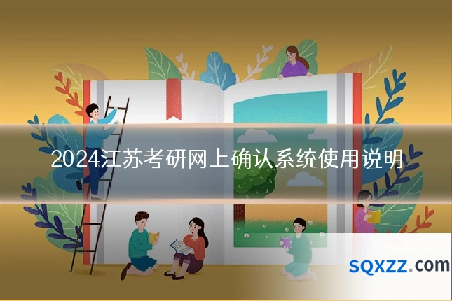 2024江苏考研网上确认系统使用说明