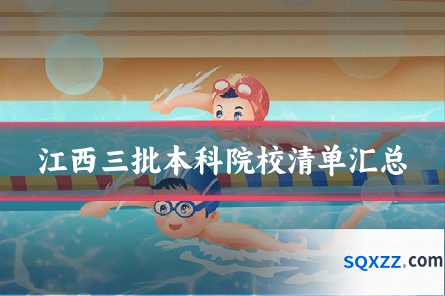江西三批本科院校清单汇总