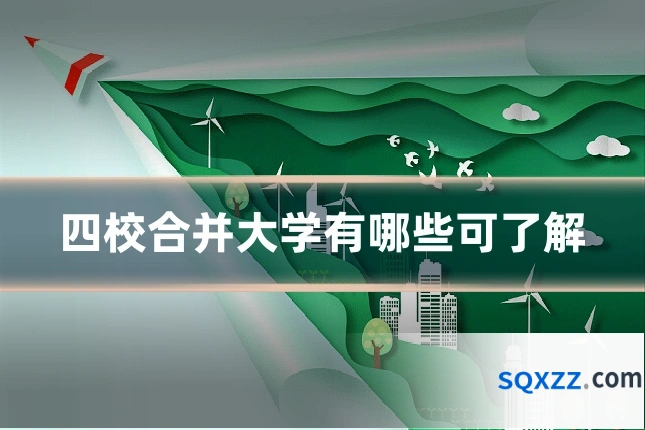四校合并大学有哪些可了解