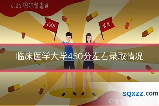 临床医学大学450分左右录取情况