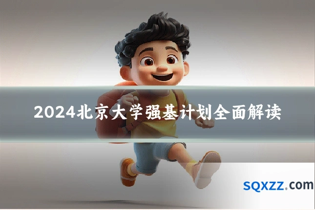 2024北京大学强基计划全面解读