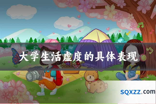 大学生活虚度的具体表现