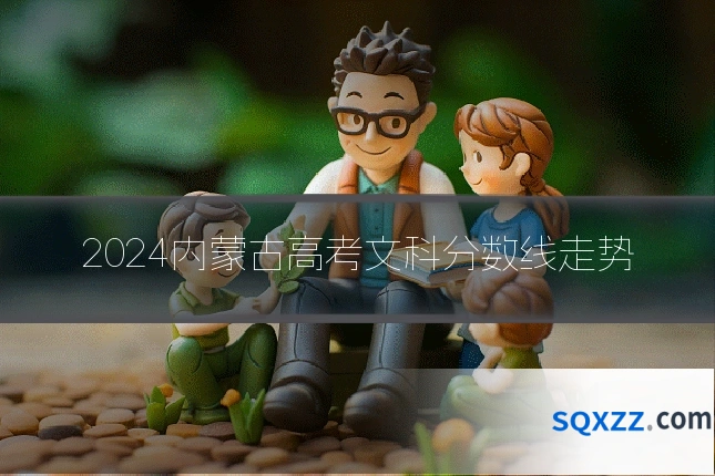 2024内蒙古高考文科分数线走势