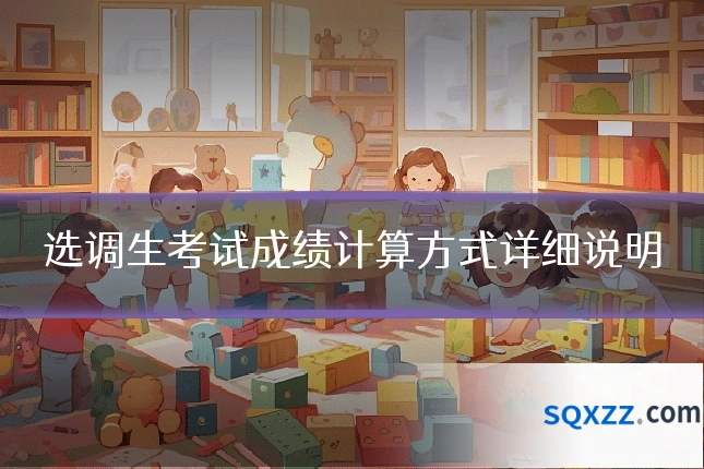 选调生考试成绩计算方式详细说明