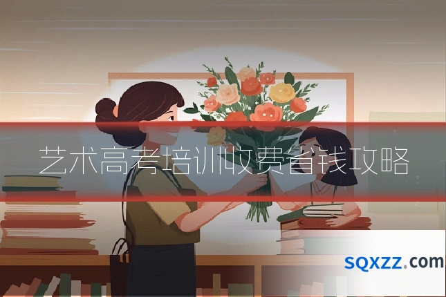 艺术高考培训收费省钱攻略