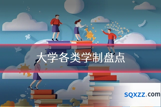 大学各类学制盘点