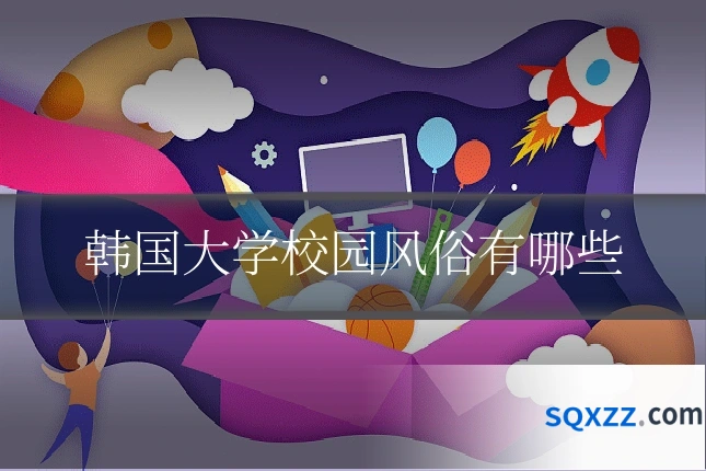 韩国大学校园风俗有哪些