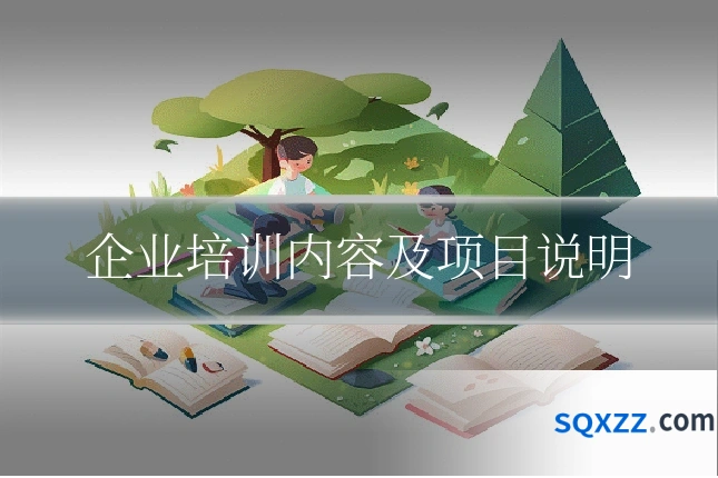 企业培训内容及项目说明