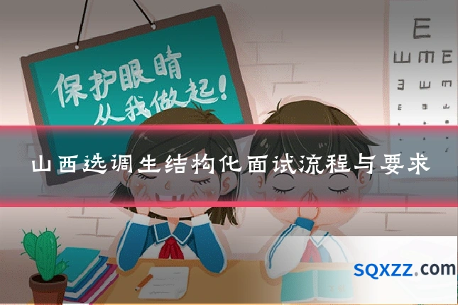山西选调生结构化面试流程与要求