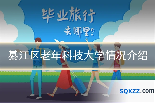 綦江区老年科技大学情况介绍