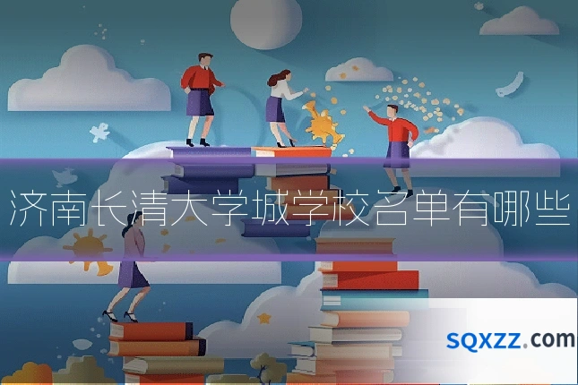 济南长清大学城学校名单有哪些