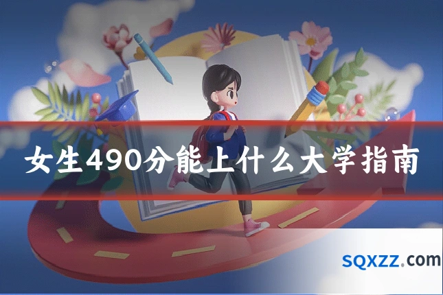 女生490分能上什么大学指南