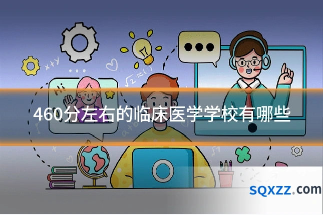460分左右的临床医学学校有哪些