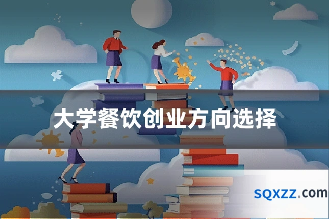 大学餐饮创业方向选择