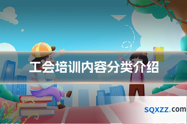 工会培训内容分类介绍