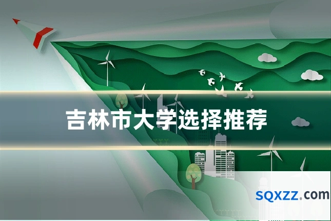 吉林市大学选择推荐