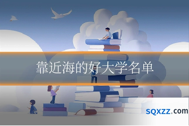 靠近海的好大学名单