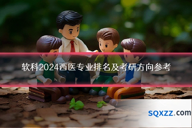 软科2024西医专业排名及考研方向参考