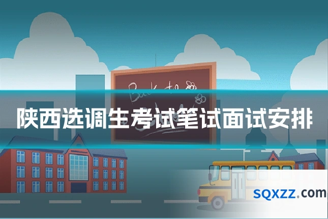 陕西选调生考试笔试面试安排