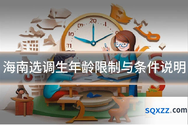 海南选调生年龄限制与条件说明