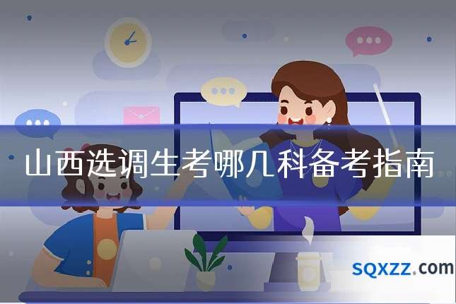 山西选调生考哪几科备考指南