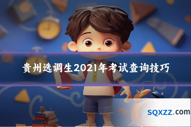 贵州选调生2021年考试查询技巧