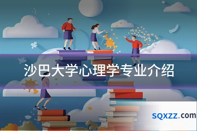沙巴大学心理学专业介绍