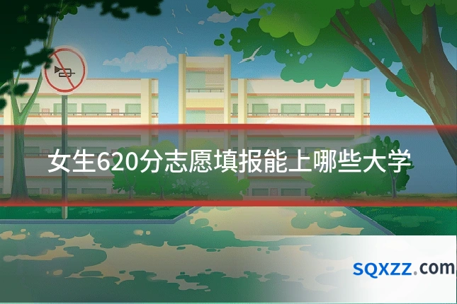 女生620分志愿填报能上哪些大学