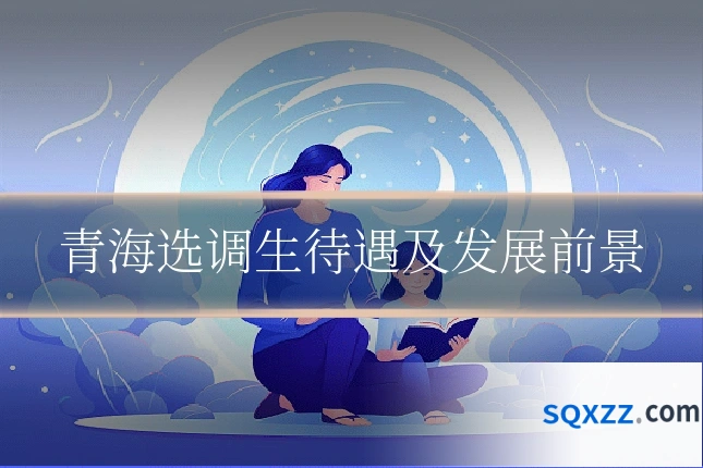 青海选调生待遇及发展前景