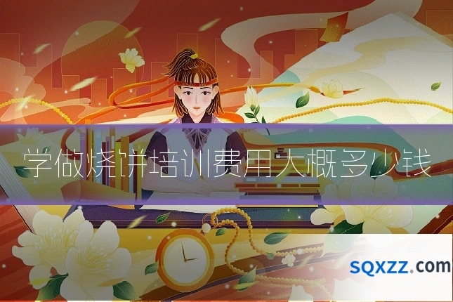 学做烧饼培训费用大概多少钱