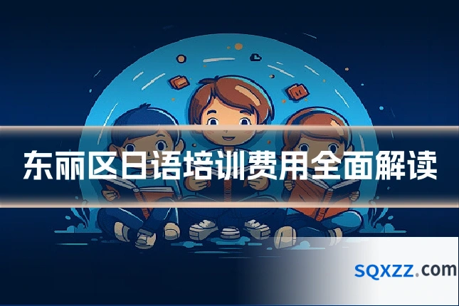 东丽区日语培训费用全面解读