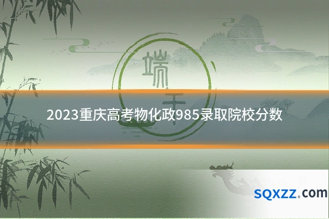 2023重庆高考物化政985录取院校分数