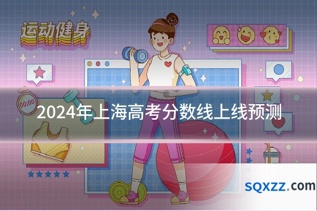 2024年上海高考分数线上线预测