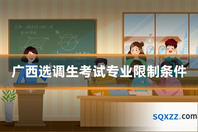 广西选调生考试专业限制条件