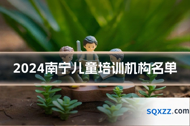 2024南宁儿童培训机构名单