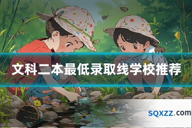 文科二本最低录取线学校推荐