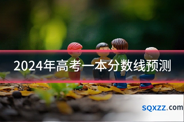 2024年高考一本分数线预测