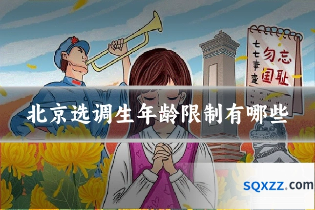 北京选调生年龄限制有哪些