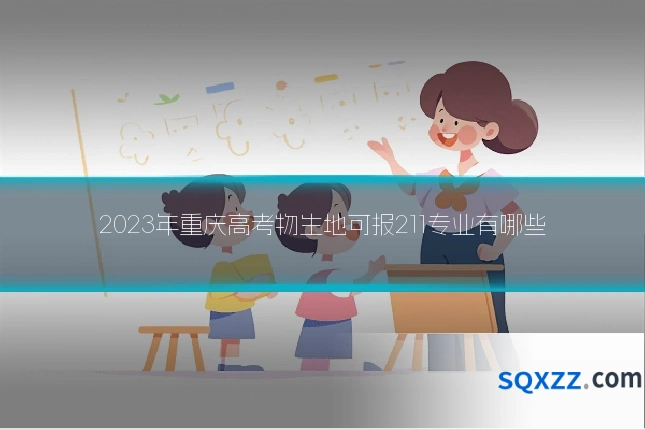 2023年重庆高考物生地可报211专业有哪些