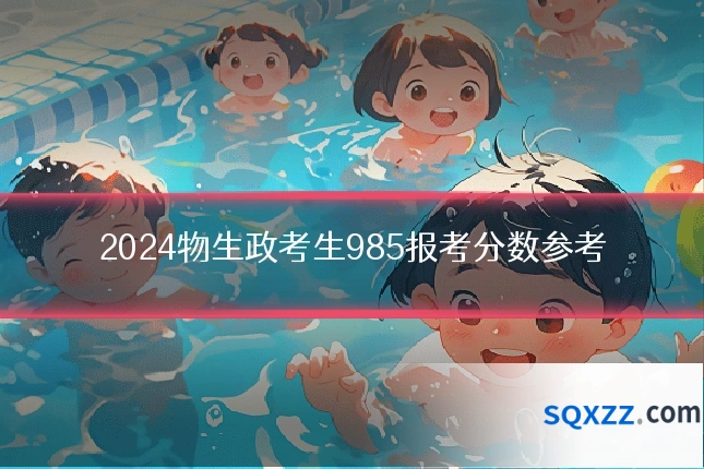 2024物生政考生985报考分数参考