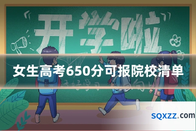 女生高考650分可报院校清单