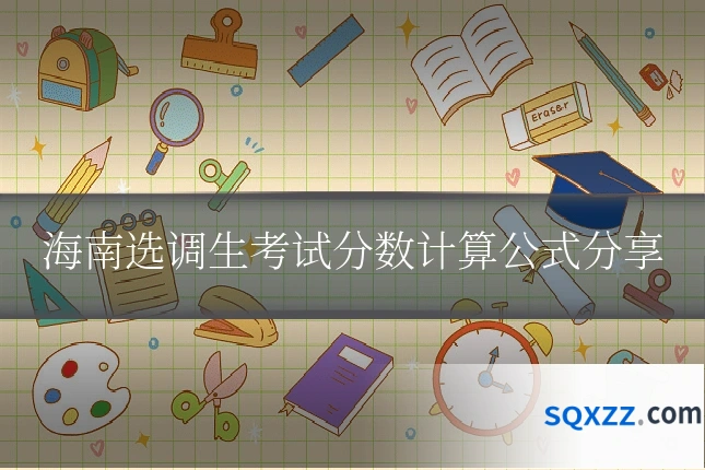海南选调生考试分数计算公式分享