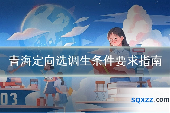 青海定向选调生条件要求指南